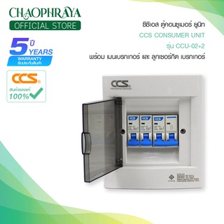 ตู้คอนซูเมอร์ Consumer Unit ตู้ครบชุด 2 ช่อง แบรนด์ CCS รุ่น CCU-02+2 (รับประกัน 5 ปี)