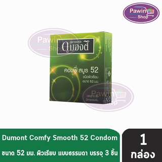 Dumont Comfy 52 บรรจุ 3ชิ้น/กล่อง [ 1 กล่อง ] ดูมองต์ คอมฟี่ ถุงยางอนามัยราคาประหยัด ผิวเรียบ ขนาด 52 มม.