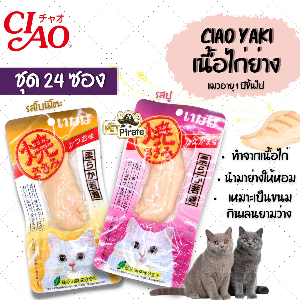 CIAO เชายากิ ขนมแมว อายุ 1 ปีขึ้นไป ชิ้นเนื้อไก่ย่าง ทำจากเนื้อไก่อย่างดี กลิ่นหอม บรรจุซอง 1 ชิ้น 25 กรัม x 24 ซอง