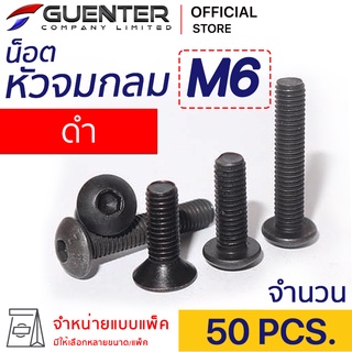 หัวจมกลมดำ M6 (แพ็ค 50) ราคาถูกสุด!!! มีความยาวให้เลือกได้หลากหลาย แพ็คให้อย่างดี พร้อมส่ง!!! [BHB6P50]