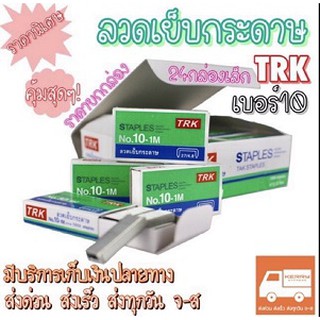 ลวดเย็บกระดาษ ลูกแม็กเย็บกระดาษ เบอร์10 [24กล่องเล็ก] ยี่ห้อ TRK คุ้มสุดๆ🎉ถูกที่สุด‼️[ขายยกกล่อง]