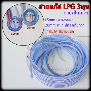 สายแก๊ส LPG 3/8 (3หุน) ขายเป็นเมตร