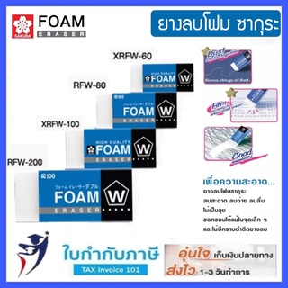 ยางลบโฟม ซากุระ XRFW-60 80 100 200 SAKURA Foam Eraser  ลบสะอาด ไม่เป็นขุย ไม่มีคราบติด ยางลบ