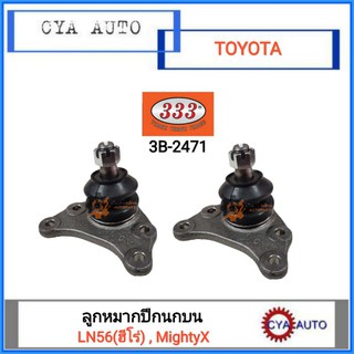 333 (3B-2471) ลูกหมากปีกนกบน TOYOTA ฮีโร่ (LN56), MightyX ไมตี้เอ๊กซ์ (2 ตัว)