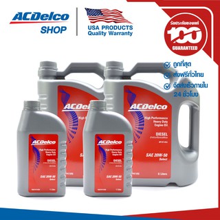 ACDelco น้ำมันเครื่องดีเซล Heavy Duty Hight Performance 20W-50(6+1 ลิตร) 2 ชุด / 19374125P