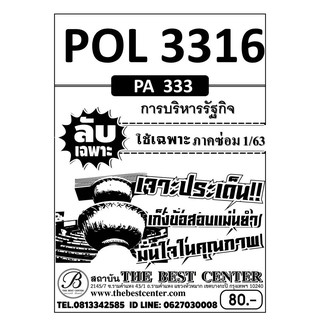 POL 3316   (PA 333) การบริหารงานรัฐวิสาหกิจ ข้อสอบลับเฉพาะ ใช้เฉพาะภาคซ่อม 1/63