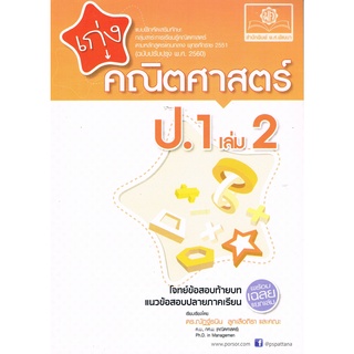 8858716703195 : เก่งคณิตศาสตร์ ป. 1 เล่ม 2 +เฉลย