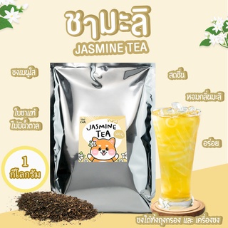 (2ถุง)ชามะลิ [Jasmine Tea] ขนาด1 กิโล ชาดอกมะลิ  ชามะลิชงใส ชากลิ่นดอกมะลิ ราคาถูก