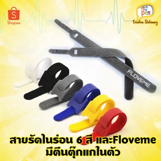 สายรัดไนร่อนรัดของเอนกประสงค์ FLOVEME(โฟลเลิฟมี) และสายรัด 6 สี