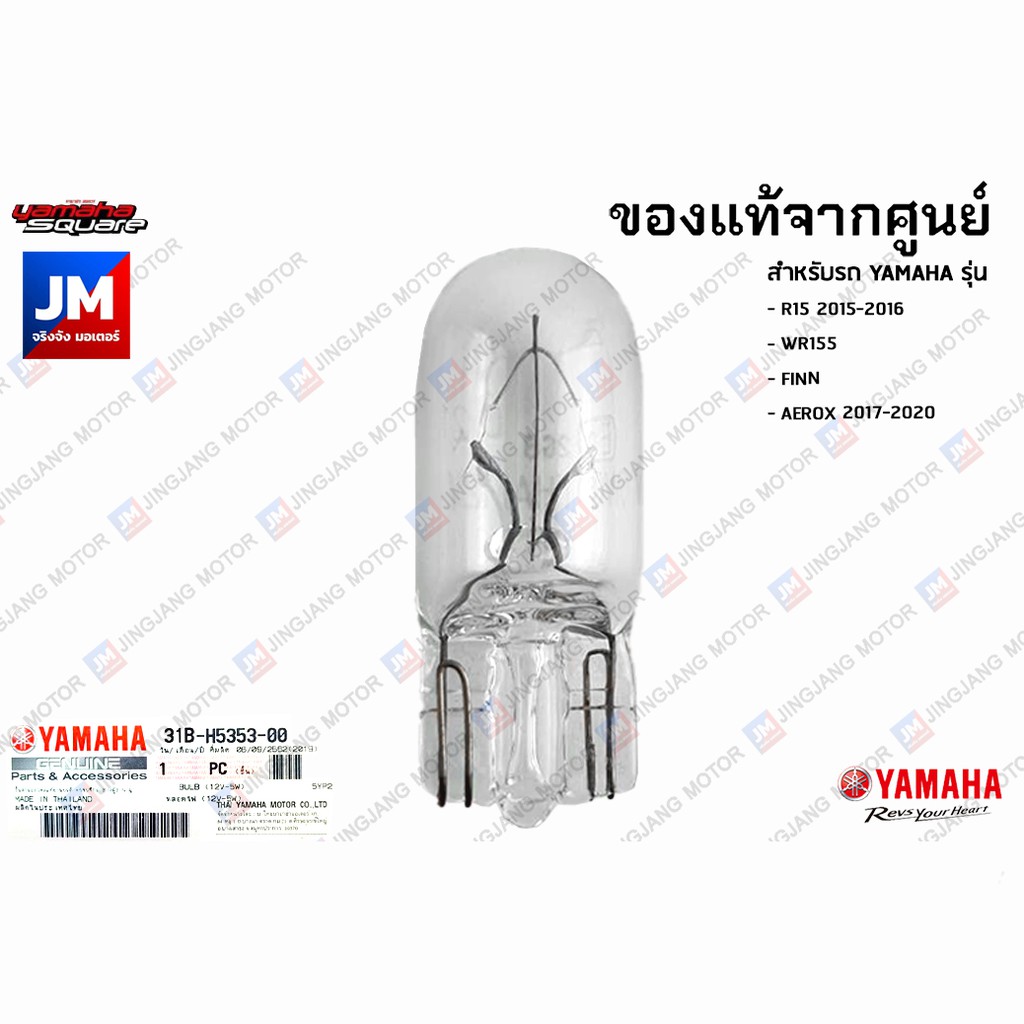 31BH53530000 ไฟหรี่,หลอดไฟ 12V 5W เเท้ศูนย์ YAMAHA R15 2015-2016, WR155, FINN, AEROX 2017-2020