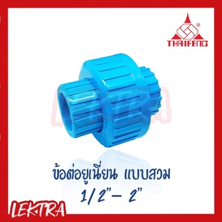 Thaifeng ข้อต่อยูเนี่ยน ชนิดสวม PVC ขนาด 1/2”, 3/4”, 1”, 1 1/4”, 1 1/2”, 2”