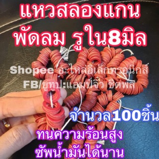 Hatari พัดลมฮาตาริ แหวนลองแกน 8มิล100ชิ้น (สีแดง)