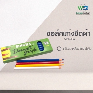 ชอล์คแท่งขีดผ้า ชอล์คขีดผ้า ตรา สิงห์