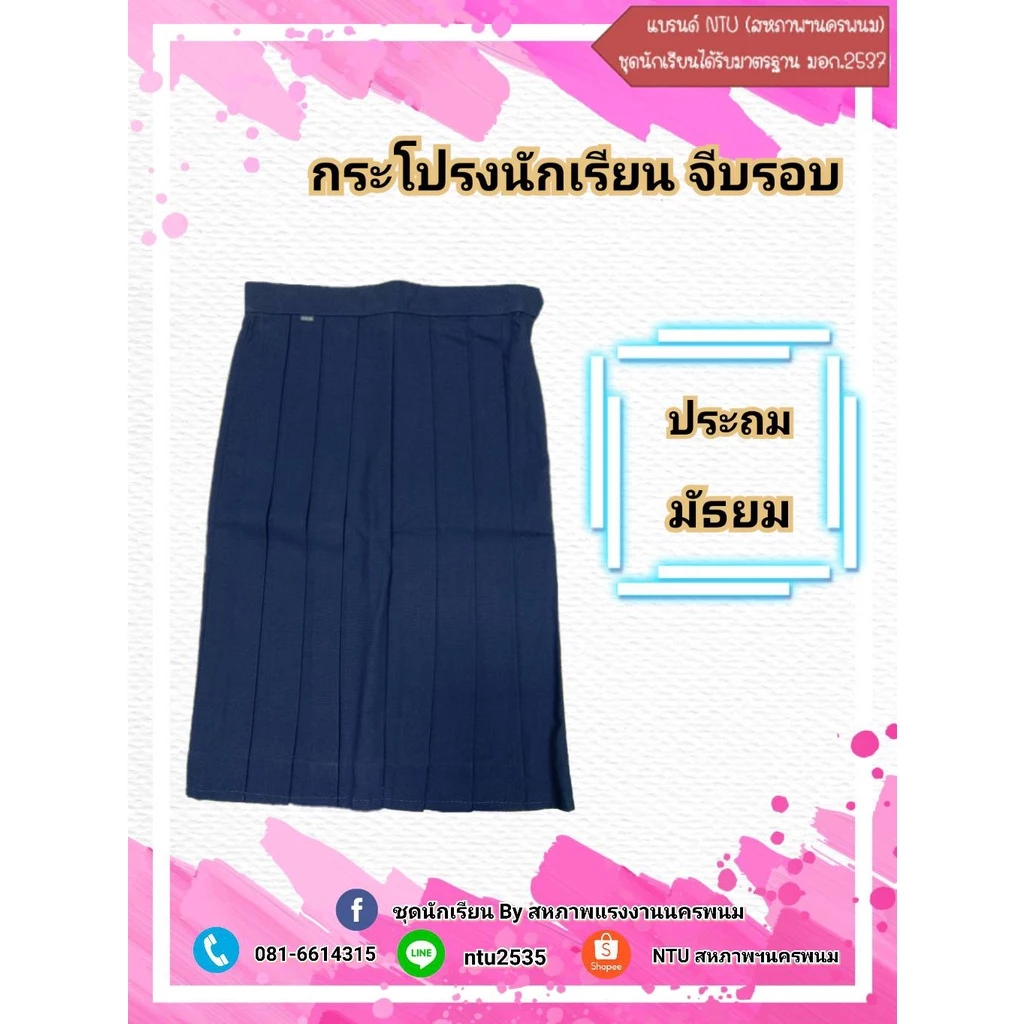 กระโปรงนักเรียน จีบรอบสีกรมท่า ประถมและมัธยม ผ้า TR ตามมาตรฐาน (ล้างสต๊อก)