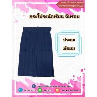 กระโปรงนักเรียน จีบรอบสีกรมท่า ประถมและมัธยม ผ้า TR ตามมาตรฐาน (ล้างสต๊อก)