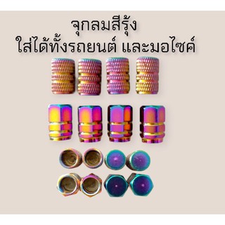 จุกลมสีรุ้ง จุกปิดลม สีรุ้ง 1 ชุดได้ 4 ชิ้น ใส่ได้ทั้งรถยนต์และมอไซค์