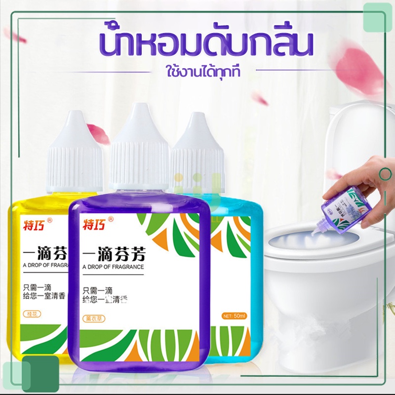 น้ำหอมดับกลิ่น 50ml น้ำหอมปรับอากาศ กลิ่นหอมติดทนนาน