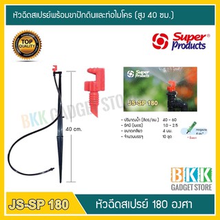 หัวฉีดสเปรย์ 180 องศา SP-180 พร้อมขาสูง 40 cm.