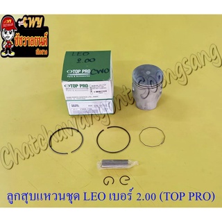 ลูกสูบแหวนชุด LEO เบอร์ (OS) 2.00 (56 mm) พร้อมสลักลูกสูบ+กิ๊บล็อค (TOP PRO)