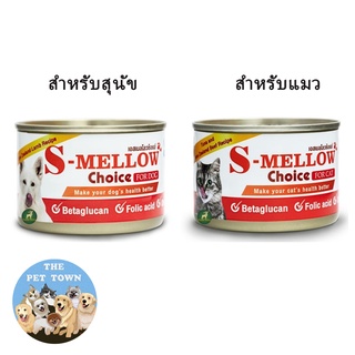 S-Mellow Choice เอสเมลโลวช้อยส์ อาหารสำหรับแมวพักฟื้น แมวป่วย สุนัขป่วย ขนาด 160 กรัม