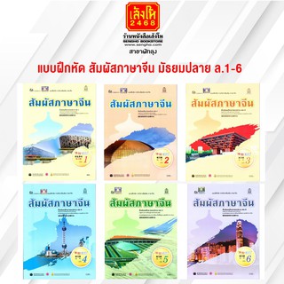 หนังสือ แบบฝึกหัด สัมผัสภาษาจีน ม.4-6 เล่ม 1 - 6 อค.
