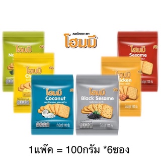 โฮมมี ขนมปังกรอบ 100 กรัม แพ็ค 6 ซอง