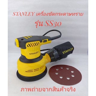 STANLEY เครื่องขัดกระดาษทราย รุ่น SS30 (300W)