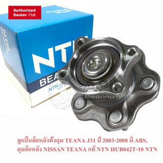 NTN HUB ลูกปืนล้อหลังทั้งดุม TEANA 03- 08 J31 NTN ABS HUB042T-10 NTN ลูกปืนล้อหลัง ลูกปืนล้อหลังทั้งดุม TEANA J31