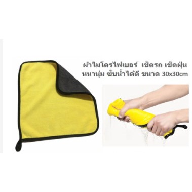 ผ้าไมโครไฟเบอร์ เช็ดรถ หนานุ่ม ซับน้ำได้ดี(คละสี) ขนาด 30x30cm ผ้าเช็ดรถ ผ้าล้างรถ ผ้าเช็ดทำความสะอาด (WI-46)