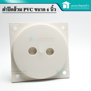  ฝาส้วม ฝาส้วมPVCฝาปิดพลาสติก ฝาปิดท่อ ฝาปิดส้วม ฝาปิดห้องน้ำ PVC ไม่เป็นสนิม คุณภาพดี ขนาด 6 นิ้ว