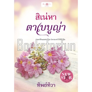 สิเน่หาตาเบบูญ่า / ทิพย์ทิวา / หนังสือใหม่