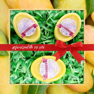 🎀สบู่สมุนไพร🎀 สบู่มะม่วงน้ำผึ้ง สบู่กลีเซอรีน ขนาด 50 กรัม Mango &amp; Honey Glycerin Soap