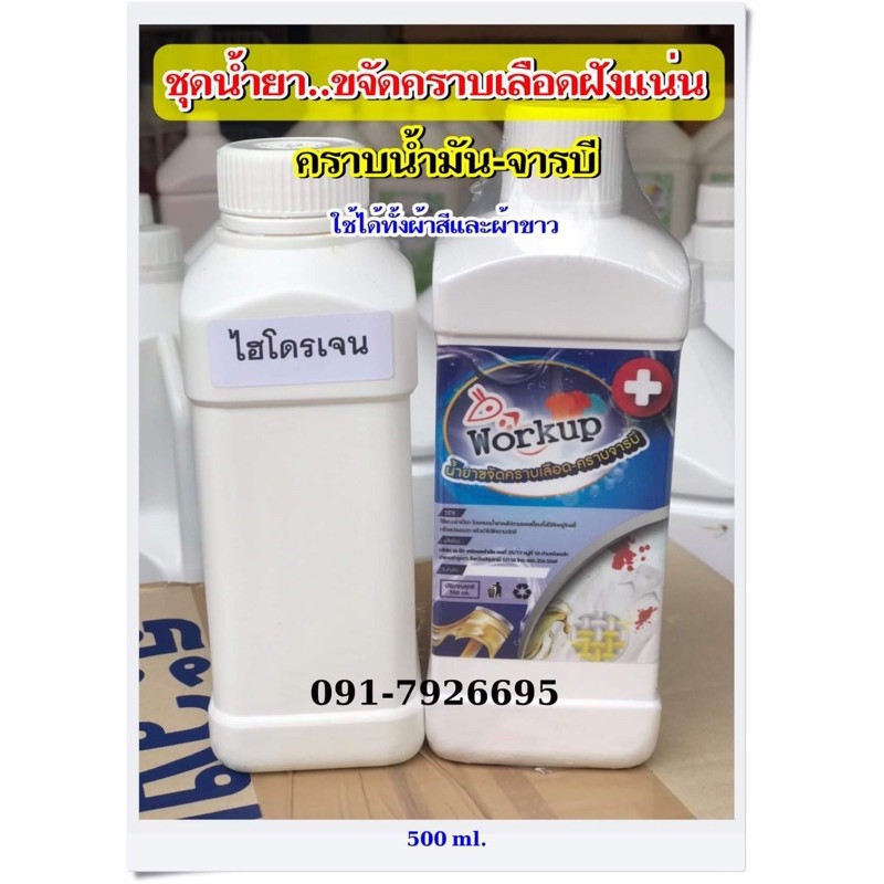 น้ำยาขจัดคราบเลือดเก่าฝังแน่น คราบน้ำมันจาระบี ขนาด 500 ml