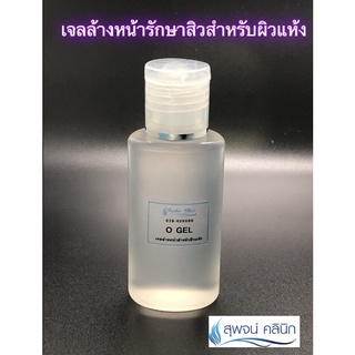 เจลล้างหน้า สำหรับผิวแห้ง สุพจน์คลินิก(O-gel)