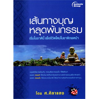 หนังสือ - เส้นทางบุญ หลุดพ้นกรรม