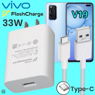 ที่ชาร์จ VIVO V19 Type-C 33W วีโว่ Flash Charge ชุด หัวชาร์จ สายชาร์จ  เล่นเกมส์ ชาร์จเร็ว ไว ด่วน ของแ