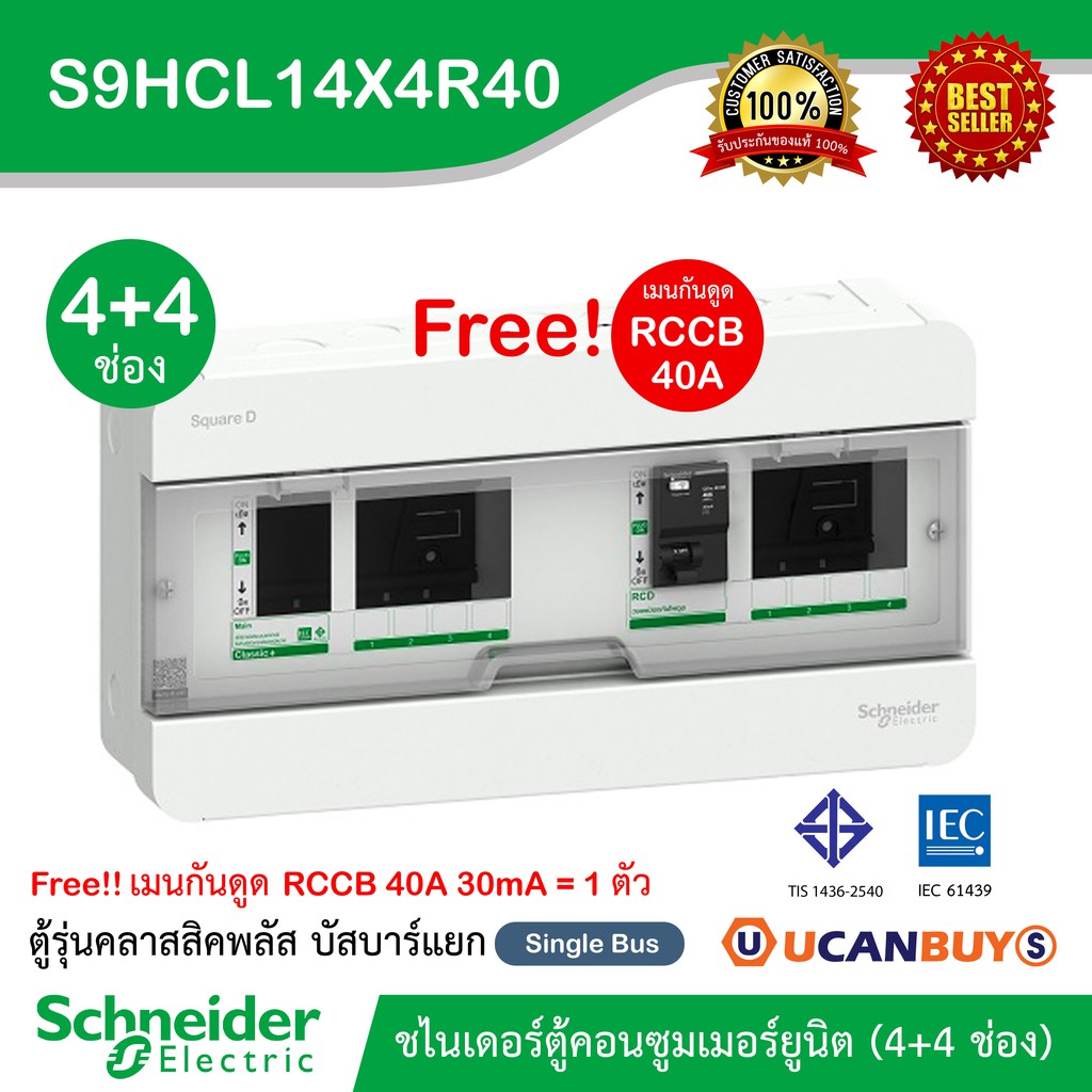 Schneider ตู้คอนซูมเมอร์ยูนิตสแควร์ดี (4+4 ช่องกันดูด 40A) Consumer Unit บัสบาร์แยก แบบปลั๊กออน 1 เฟ
