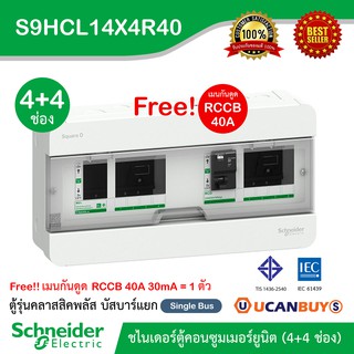 Schneider ตู้คอนซูมเมอร์ยูนิตสแควร์ดี (4+4 ช่องกันดูด 40A) Consumer Unit บัสบาร์แยก แบบปลั๊กออน 1 เฟส 2สาย :S9HCL14X4R40