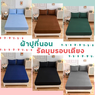 ผ้าปูที่นอนสีพื้น รัดมุมรอบเตียง 360 องศา มีขนาด 3.5ฟุต/5ฟุต/6ฟุต (ยังไม่รวมปลอกหมอน) สูง10นิ้ว สวมใส่สบายไม่หลุดง่าย