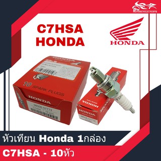 หัวเทียน HONDA แท้ เบอร์ C7HSA เกียวสั้น 1กล่อง - 10หัว