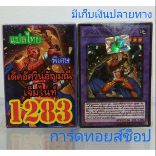 การ์ดยูกิ เลข1283 (เด็คอัศวินอัญมณี เจ็มไนท์) พิเศษ แปลไทย