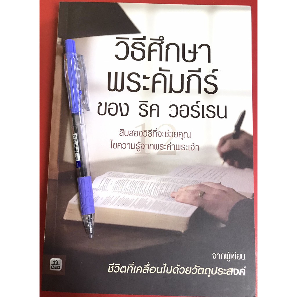 วิธีศึกษาพระคัมภีร์ของ ริค วอร์เรน คู่มือพระคัมภีร์ หนังสือคริสเตียน พระเจ้า พระเยซู คริสตจักร เฝ้าเดี่ยว