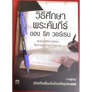 วิธีศึกษาพระคัมภีร์ของ ริค วอร์เรน คู่มือพระคัมภีร์ หนังสือคริสเตียน พระเจ้า พระเยซู คริสตจักร เฝ้าเดี่ยว