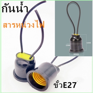 แบบกันน้ำขั้วไฟE27 แบบขั้วห้อยใช้กับหลอดเกลียวทุกชนิดในร้าน