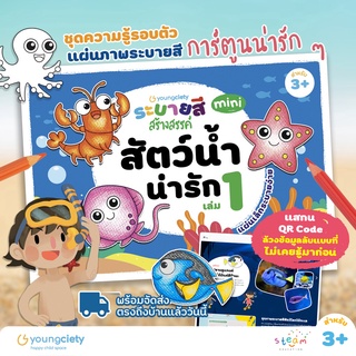ชุดภาพระบายสี สัตว์น้ำน่ารัก (มินิ) ชุดที่ 1