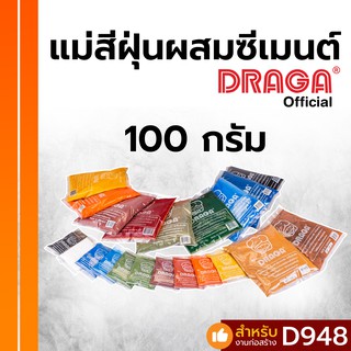 แม่สีฝุ่น ผสมซีเมนต์ ดราก้า [100 กรัม] [พรีออเดอร์เท่านั้น]