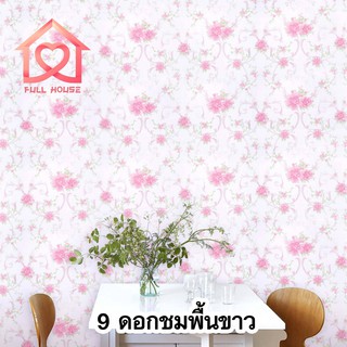 💋พร้อมส่ง💋 wallpaper ขนาด 45 ซม. x 10 เมตร วอลเปเปอร์ สติ๊กเกอร์ติดผนัง มีกาวในตัว