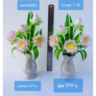 ดอกบัวดินปั้นพร้อมแจกัน ดอกบัวประดิษฐ์ บูชาพระ ความสูง 11 นิ้ว