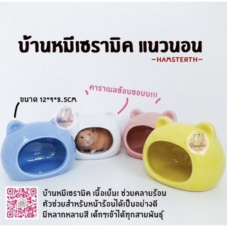 💖Hamsterthailand💖 บ้านเซรามิคหมี เนื้อเย็นช่วยคลายร้อน สำหรับสัตว์เลี้ยง