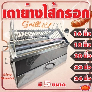เตาย่างไส้กรอกสแตนเลส เตาไส้กรอก อย่างหนา เตามีให้เลือก 5 ขนาด 16, 18, 20, 22, 24 นิ้ว